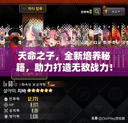 天命之子，全新培養秘籍，助力打造無敵戰力！