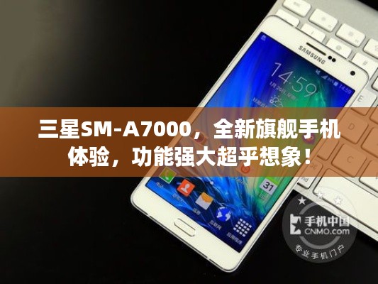 三星SM-A7000，全新旗艦手機體驗，功能強大超乎想象！
