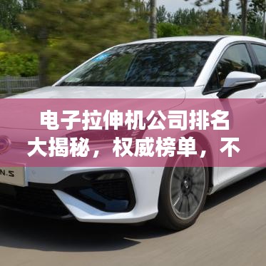 電子拉伸機(jī)公司排名大揭秘，權(quán)威榜單，不容錯(cuò)過！