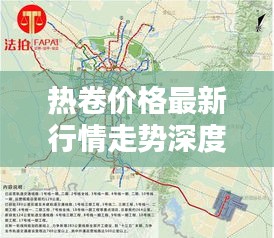 熱卷價格最新行情走勢深度解析今日動態(tài)