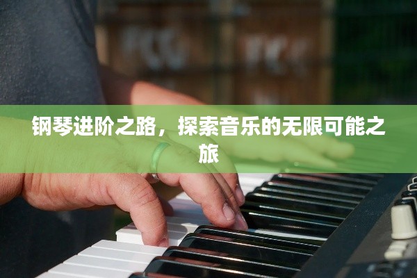鋼琴進(jìn)階之路，探索音樂(lè)的無(wú)限可能之旅