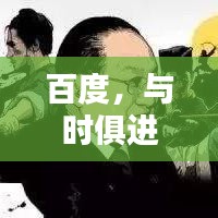 百度，與時(shí)俱進(jìn)，創(chuàng)新同行，引領(lǐng)時(shí)代風(fēng)潮！