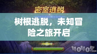 樹根逃脫，未知冒險之旅開啟