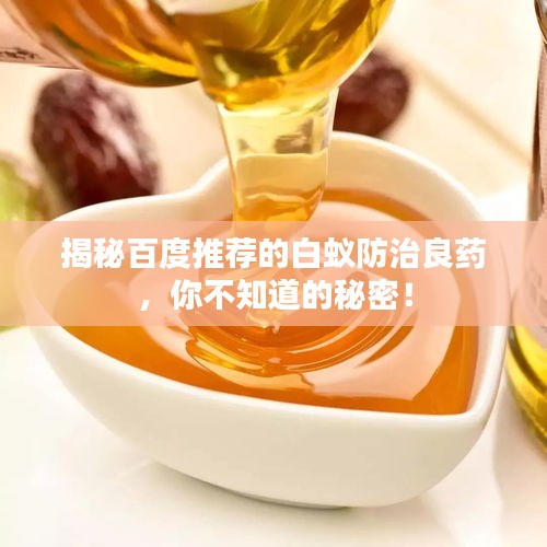 揭秘百度推薦的白蟻防治良藥，你不知道的秘密！