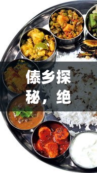 傣鄉(xiāng)探秘，絕美景點(diǎn)、特色美食一網(wǎng)打盡！