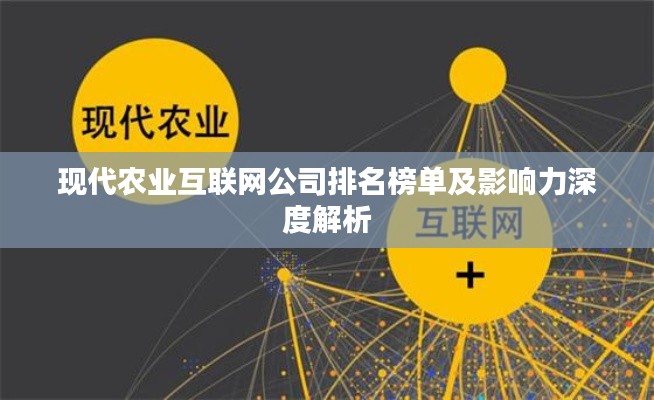 現(xiàn)代農(nóng)業(yè)互聯(lián)網(wǎng)公司排名榜單及影響力深度解析