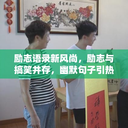 勵(lì)志語錄新風(fēng)尚，勵(lì)志與搞笑并存，幽默句子引熱議