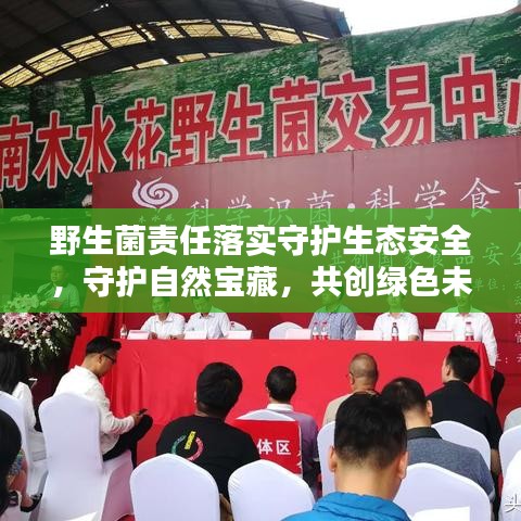 野生菌責(zé)任落實(shí)守護(hù)生態(tài)安全，守護(hù)自然寶藏，共創(chuàng)綠色未來