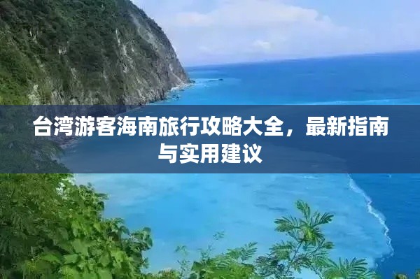 臺灣游客海南旅行攻略大全，最新指南與實(shí)用建議