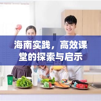 海南實踐，高效課堂的探索與啟示