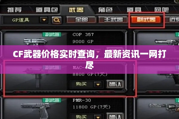 CF武器價(jià)格實(shí)時(shí)查詢，最新資訊一網(wǎng)打盡
