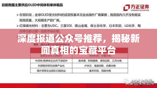 深度報(bào)道公眾號(hào)推薦，揭秘新聞?wù)嫦嗟膶毑仄脚_(tái)