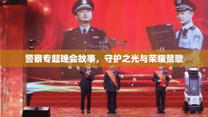 警察專題晚會故事，守護(hù)之光與榮耀贊歌