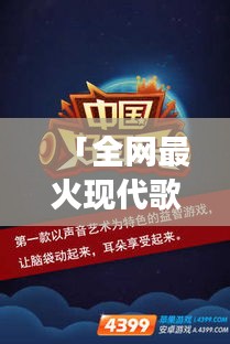 「全網(wǎng)最火現(xiàn)代歌曲大搜羅，帶你走進(jìn)音樂潮流新紀(jì)元！」