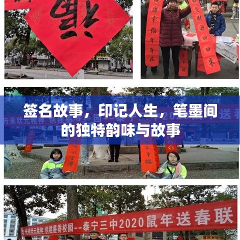 簽名故事，印記人生，筆墨間的獨特韻味與故事