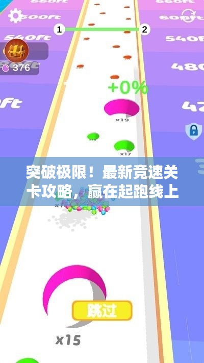 突破極限！最新競速關(guān)卡攻略，贏在起跑線上的秘訣！