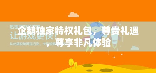 企鵝獨(dú)家特權(quán)禮包，尊貴禮遇，尊享非凡體驗