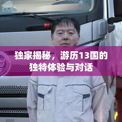 獨(dú)家揭秘，游歷13國的獨(dú)特體驗(yàn)與對話