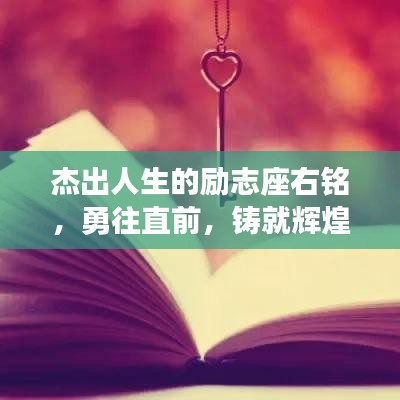 杰出人生的勵志座右銘，勇往直前，鑄就輝煌人生