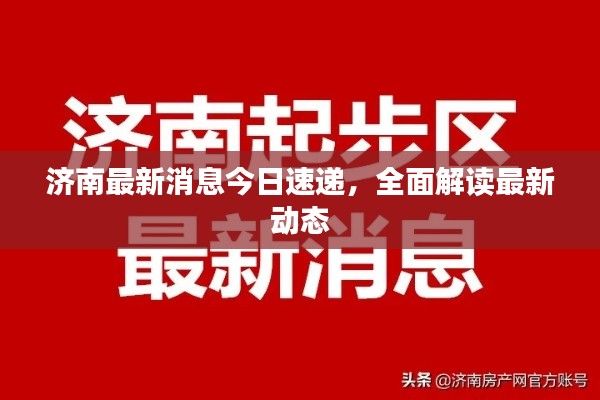 濟南最新消息今日速遞，全面解讀最新動態