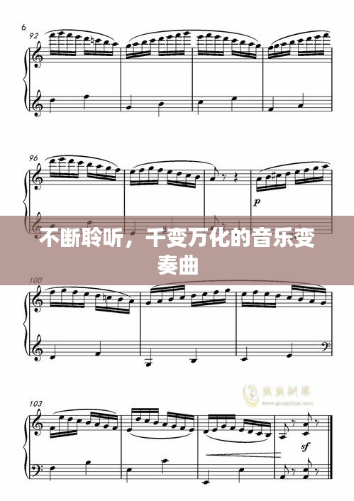不斷聆聽(tīng)，千變?nèi)f化的音樂(lè)變奏曲