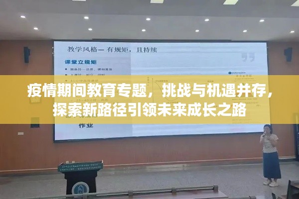 疫情期間教育專題，挑戰(zhàn)與機遇并存，探索新路徑引領未來成長之路