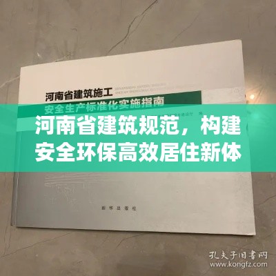 河南省建筑規范，構建安全環保高效居住新體系