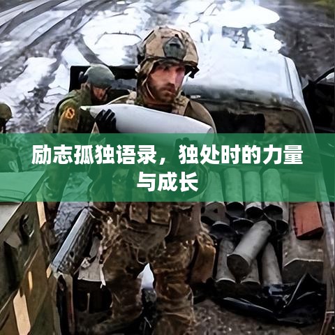 勵(lì)志孤獨(dú)語錄，獨(dú)處時(shí)的力量與成長(zhǎng)