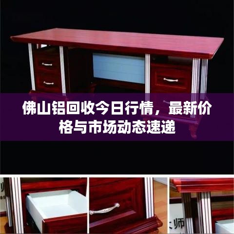 佛山鋁回收今日行情，最新價格與市場動態速遞