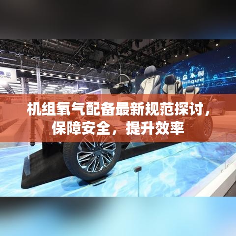 機(jī)組氧氣配備最新規(guī)范探討，保障安全，提升效率