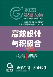 高效設計與積極合作，共創卓越之路——引領行業新風向