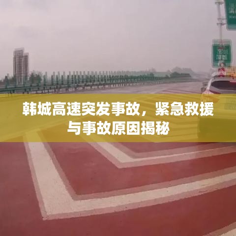 韓城高速突發事故，緊急救援與事故原因揭秘