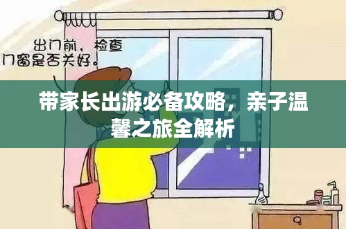帶家長(zhǎng)出游必備攻略，親子溫馨之旅全解析