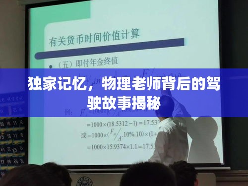 獨家記憶，物理老師背后的駕駛故事揭秘
