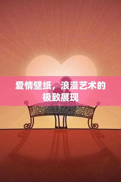 愛(ài)情壁紙，浪漫藝術(shù)的極致展現(xiàn)