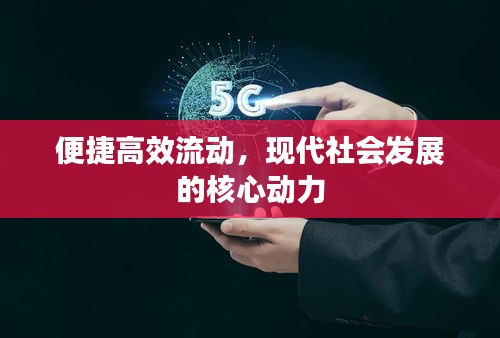 便捷高效流動(dòng)，現(xiàn)代社會(huì)發(fā)展的核心動(dòng)力