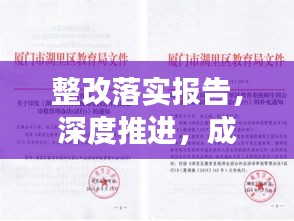 整改落實報告，深度推進，成效顯著