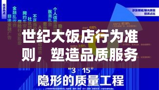 世紀大飯店行為準則，塑造品質(zhì)服務，樹立行業(yè)典范
