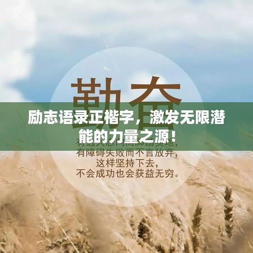 勵志語錄正楷字，激發(fā)無限潛能的力量之源！