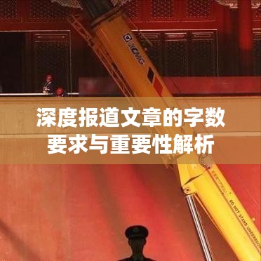 深度報道文章的字數(shù)要求與重要性解析