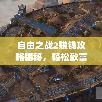 自由之戰2賺錢攻略揭秘，輕松致富的獨家策略助你財源滾滾！
