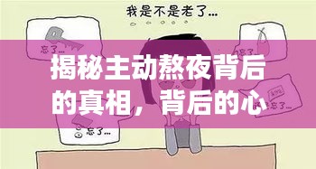揭秘主動熬夜背后的真相，背后的心理與生活習慣深度剖析