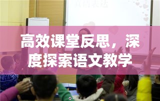 高效課堂反思，深度探索語文教學的奧秘