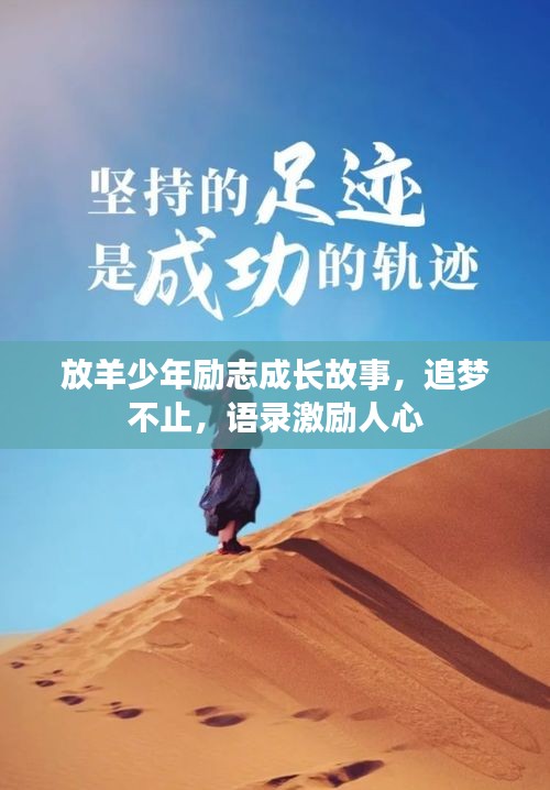放羊少年勵(lì)志成長(zhǎng)故事，追夢(mèng)不止，語錄激勵(lì)人心