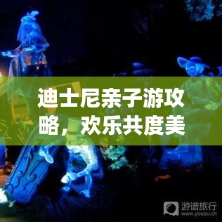 迪士尼親子游攻略，歡樂共度美好時光