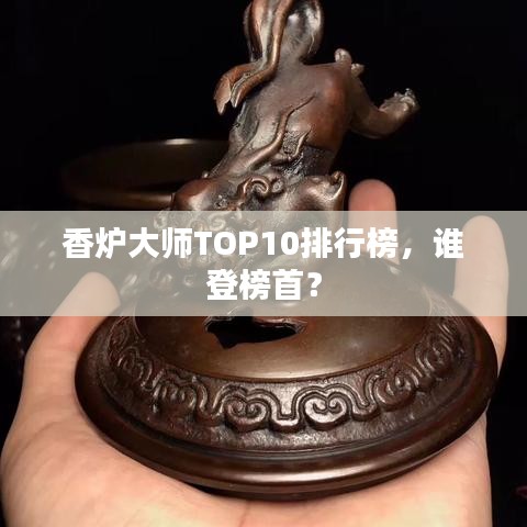 香爐大師TOP10排行榜，誰登榜首？