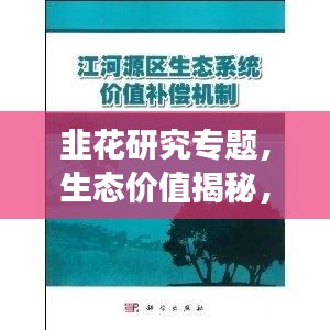 韭花研究專題，生態(tài)價(jià)值揭秘，應(yīng)用前景展望