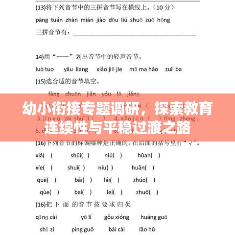 幼小銜接專題調(diào)研，探索教育連續(xù)性與平穩(wěn)過渡之路