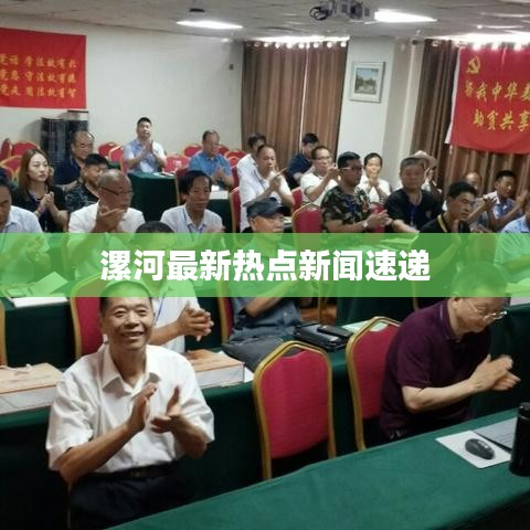 漯河最新熱點(diǎn)新聞速遞