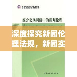 深度探究新聞倫理法規(guī)，新聞實踐與道德準(zhǔn)則的交融之道